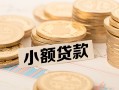 东莞33空放-东莞33个人短借-东莞33身份证小额贷款