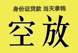 东莞33身份证办理贷款-东莞33民间大额借贷-东莞3324小时上门放款