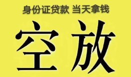 东莞33身份证办理贷款-东莞33民间大额借贷-东莞3324小时上门放款