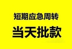 东莞33小额贷款公司-东莞33哪里可以借钱-东莞33私人借钱电话