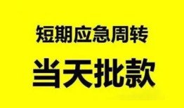东莞33小额贷款公司-东莞33哪里可以借钱-东莞33私人借钱电话