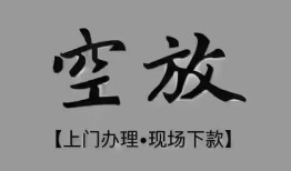 东莞33短借私借空放-东莞33贷款公司电话号码-东莞33正规个人借贷