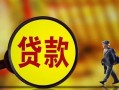 东莞33贷款私人贷款-东莞33私人工程贷款-东莞33资金短借