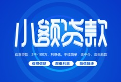 东莞33个人借贷好吗-东莞33私人放款-东莞33贷款包过当天放款
