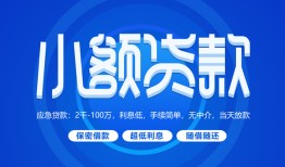 东莞33个人借贷好吗-东莞33私人放款-东莞33贷款包过当天放款