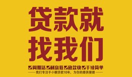 东莞33无抵押信用贷款-东莞33哪里有小额贷款-东莞33私借空放