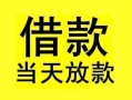 东莞33短借短拆-东莞33个人贷款小额贷款-东莞33私人借贷