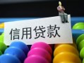 东莞33借款当天放款水钱-东莞33身份证应急贷款-东莞33个人贷款额