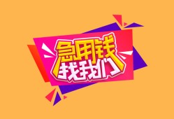 东莞33空放贷款-东莞33急用钱找我-东莞33民间私借