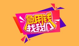 东莞33空放贷款-东莞33急用钱找我-东莞33民间私借