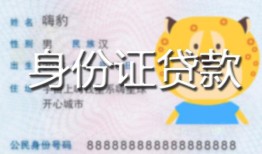 东莞33民间贷款-东莞33身份证借款-东莞33小额空放