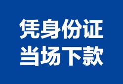 东莞33个人借钱长期-东莞33私人借钱短借微信号-东莞33借钱急用钱