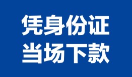 东莞33私人贷款额-东莞33贷款当天放款-东莞33大额短借