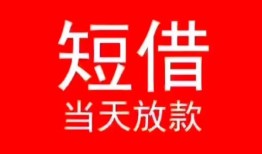 东莞33小额短借-东莞33空放借钱-东莞33私借空放短借