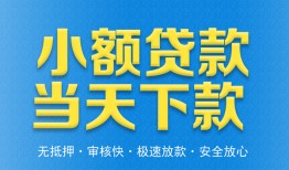 东莞33私人工程贷款-东莞33民间小额借贷-东莞33私借空放不考察