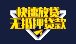 东莞33民间小额借贷-东莞33民间借贷当天放款-东莞33借款短借