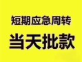 东莞33民间借贷网-东莞33小额贷款-东莞33贷款银行