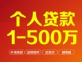 东莞33贷款当天放款-东莞33空放私借民间借贷-东莞33应急贷款