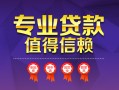 东莞33民间借贷网-东莞33私借短借-东莞33身份证小额贷款