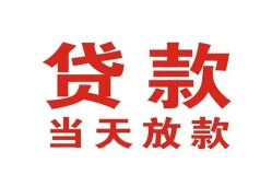 东莞33贷款公司电话号码-东莞33个人私借-东莞33小额贷款电话