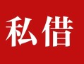 东莞33借钱急用钱-东莞33个人放水-东莞33空放贷款