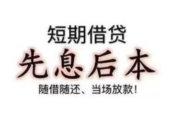 东莞33私借短借-东莞33靠谱个人借钱-东莞33信用贷款