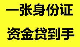 东莞33私人空放-东莞33民间借贷私人放款-东莞33私人身份证贷款