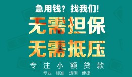 东莞33正规私人借贷-东莞33民间私人借贷-东莞33借钱短借