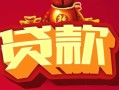 东莞33民间无抵押借钱-东莞33私借空放直接上门-东莞33私人借贷