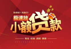东莞33个人借贷放款-东莞33小额空放-东莞33小额信用贷款