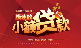 东莞33个人借贷放款-东莞33小额空放-东莞33小额信用贷款