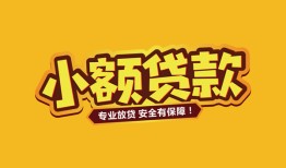 东莞33短借当天借钱-东莞33信用贷款办理-东莞33私人借钱