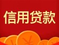 东莞33身份证贷款电话-东莞33用身份证借私借-东莞33无抵押私借空放