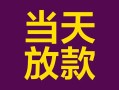 东莞33个人小额贷款-东莞33贷款私人贷款-东莞33借钱小贷