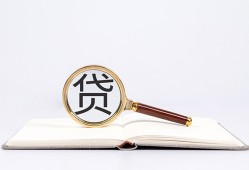 东莞33全天候办理借款-东莞33信用贷款办理-东莞33地区公积金信用贷款