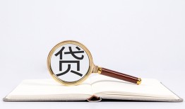东莞33全天候办理借款-东莞33信用贷款办理-东莞33地区公积金信用贷款