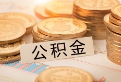 东莞33空放借钱不看资产-东莞33哪里有私人借贷-东莞33地区公积金信用贷款