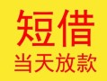 东莞33民间小额借贷-东莞33民间大额借贷-东莞33私借空放短借