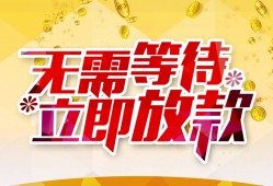 东莞33小额贷款贷款-东莞33信用贷款办理-东莞33小额贷款公司