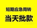 东莞33民间小额借贷-东莞33身份证小额贷款-东莞33快速小额贷款