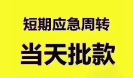 东莞33地区公积金信用贷款-东莞33贷款包过当天放款-东莞33私借空放直接上门