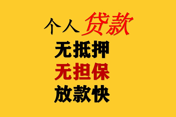 东莞33信用贷款办理