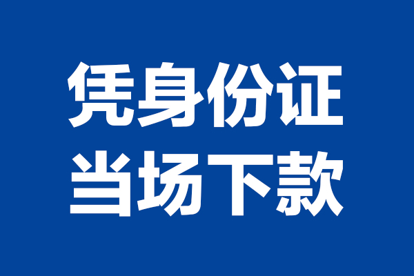 东莞33私人贷款额