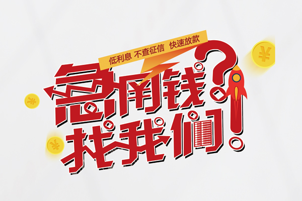 东莞33借钱短借
