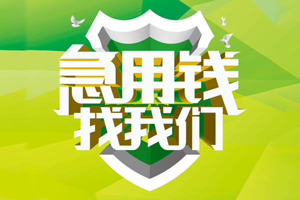 东莞33私人信用贷款
