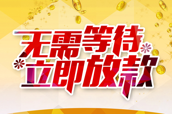 东莞33小额贷款贷款