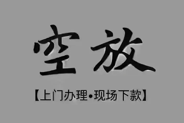 东莞33短借私借空放
