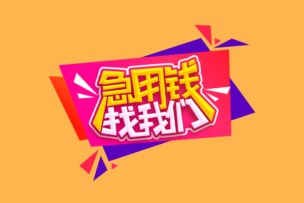 东莞33空放贷款