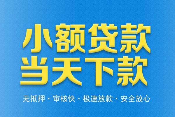 东莞33私人工程贷款