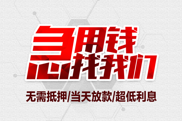 东莞33民间小额借贷